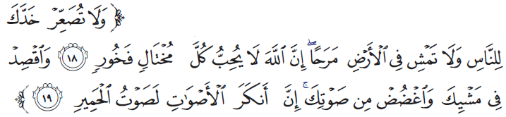 آية من سورة لقمان تحث الإنسان على التواضع آية من سورة لقمان تحث الإنسان على التواضع